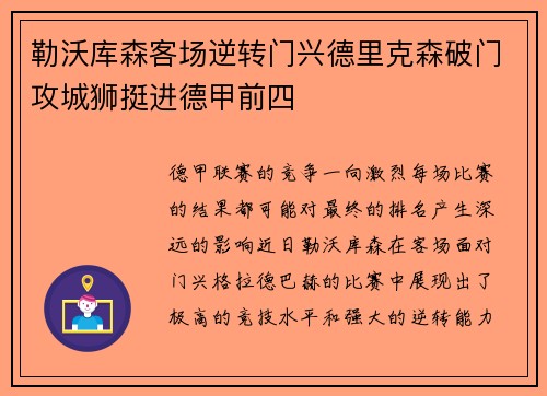 勒沃库森客场逆转门兴德里克森破门攻城狮挺进德甲前四