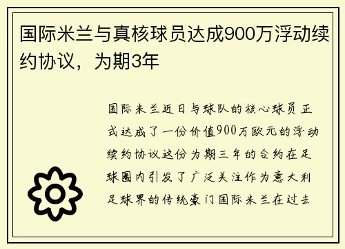 国际米兰与真核球员达成900万浮动续约协议，为期3年