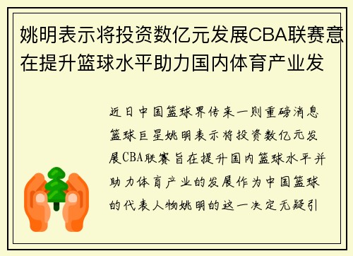 姚明表示将投资数亿元发展CBA联赛意在提升篮球水平助力国内体育产业发展