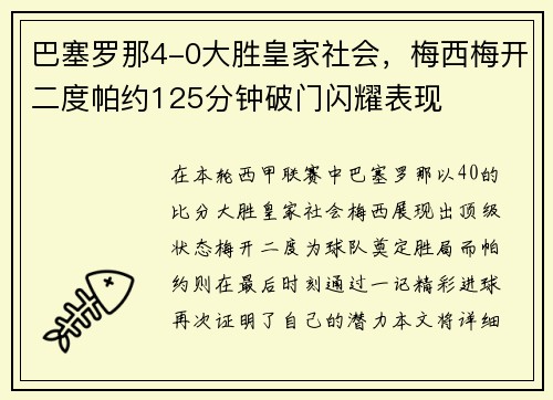 巴塞罗那4-0大胜皇家社会，梅西梅开二度帕约125分钟破门闪耀表现