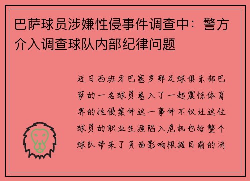 巴萨球员涉嫌性侵事件调查中：警方介入调查球队内部纪律问题