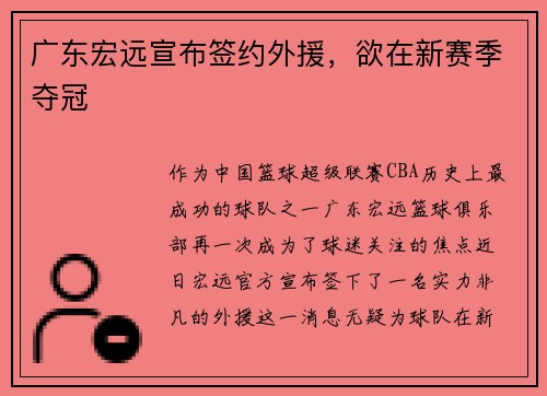 广东宏远宣布签约外援，欲在新赛季夺冠