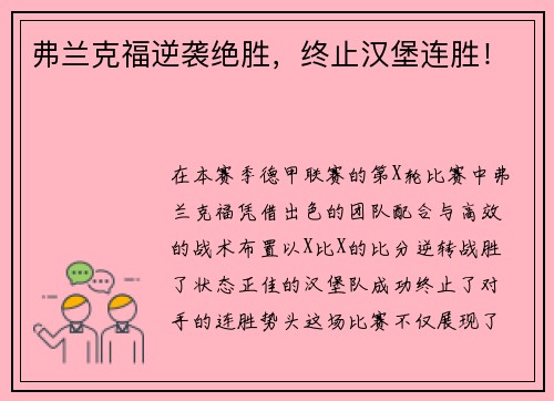 弗兰克福逆袭绝胜，终止汉堡连胜！