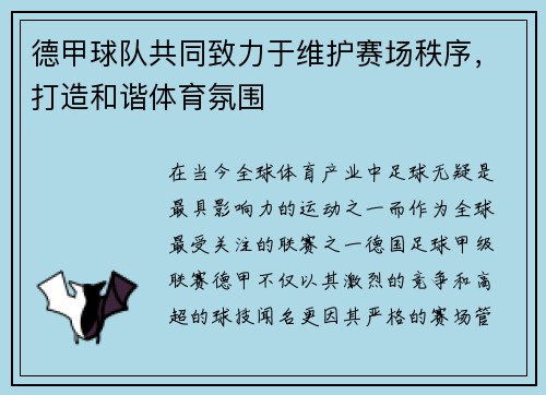 德甲球队共同致力于维护赛场秩序，打造和谐体育氛围