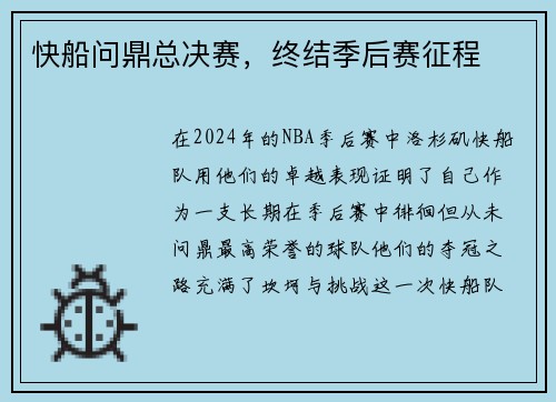 快船问鼎总决赛，终结季后赛征程