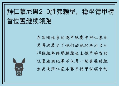 拜仁慕尼黑2-0胜弗赖堡，稳坐德甲榜首位置继续领跑