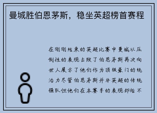 曼城胜伯恩茅斯，稳坐英超榜首赛程