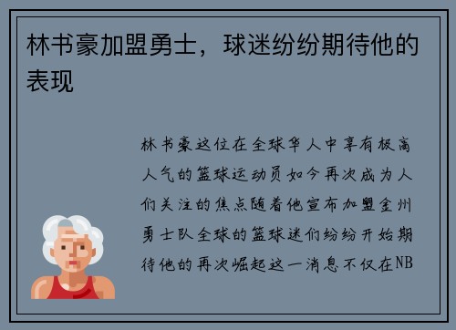 林书豪加盟勇士，球迷纷纷期待他的表现