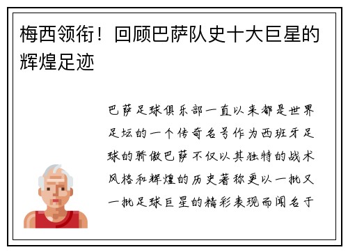 梅西领衔！回顾巴萨队史十大巨星的辉煌足迹