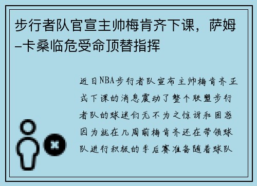 步行者队官宣主帅梅肯齐下课，萨姆-卡桑临危受命顶替指挥