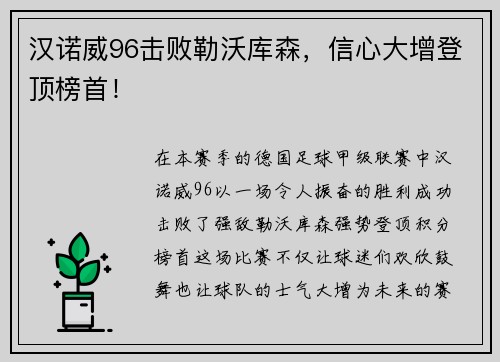 汉诺威96击败勒沃库森，信心大增登顶榜首！