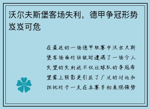沃尔夫斯堡客场失利，德甲争冠形势岌岌可危