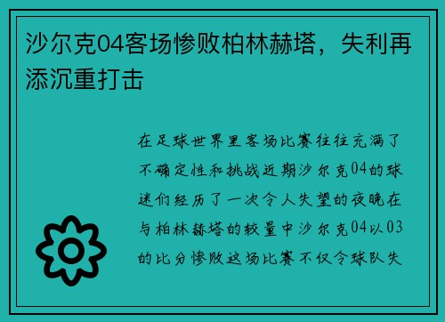 沙尔克04客场惨败柏林赫塔，失利再添沉重打击