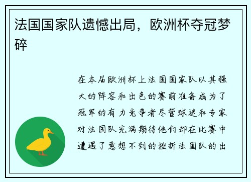 法国国家队遗憾出局，欧洲杯夺冠梦碎