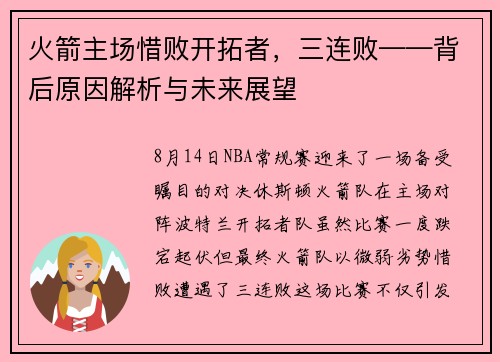 火箭主场惜败开拓者，三连败——背后原因解析与未来展望