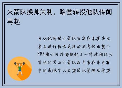 火箭队换帅失利，哈登转投他队传闻再起