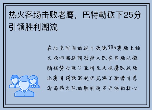 热火客场击败老鹰，巴特勒砍下25分引领胜利潮流