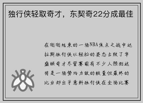 独行侠轻取奇才，东契奇22分成最佳