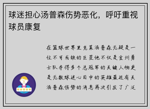 球迷担心汤普森伤势恶化，呼吁重视球员康复