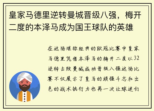 皇家马德里逆转曼城晋级八强，梅开二度的本泽马成为国王球队的英雄