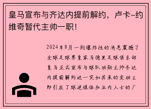 皇马宣布与齐达内提前解约，卢卡-约维奇暂代主帅一职！