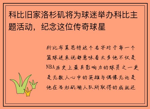 科比旧家洛杉矶将为球迷举办科比主题活动，纪念这位传奇球星