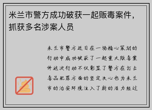 米兰市警方成功破获一起贩毒案件，抓获多名涉案人员