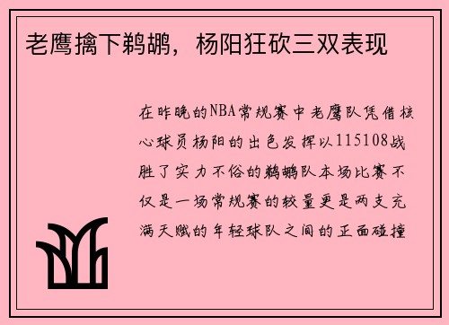 老鹰擒下鹈鹕，杨阳狂砍三双表现