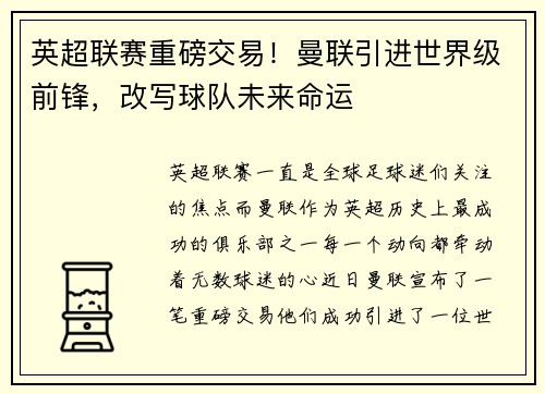 英超联赛重磅交易！曼联引进世界级前锋，改写球队未来命运