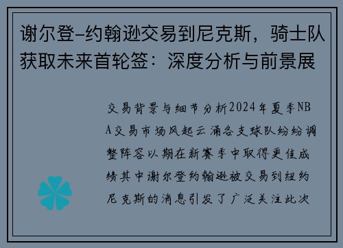 谢尔登-约翰逊交易到尼克斯，骑士队获取未来首轮签：深度分析与前景展望