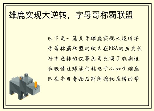 雄鹿实现大逆转，字母哥称霸联盟