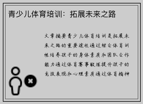 青少儿体育培训：拓展未来之路