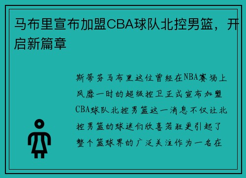 马布里宣布加盟CBA球队北控男篮，开启新篇章