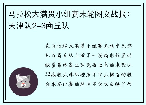马拉松大满贯小组赛末轮图文战报：天津队2-3商丘队
