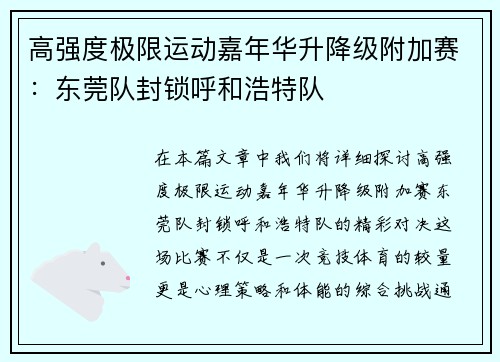 高强度极限运动嘉年华升降级附加赛：东莞队封锁呼和浩特队