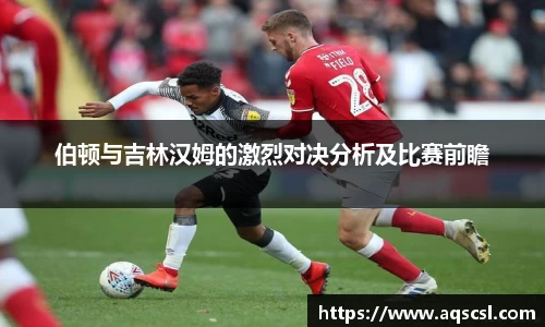 伯顿与吉林汉姆的激烈对决分析及比赛前瞻