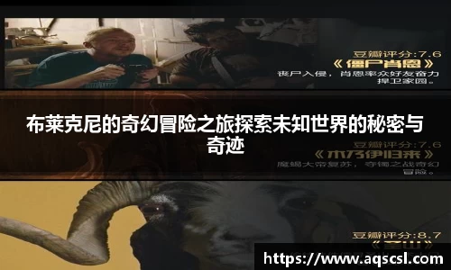 布莱克尼的奇幻冒险之旅探索未知世界的秘密与奇迹
