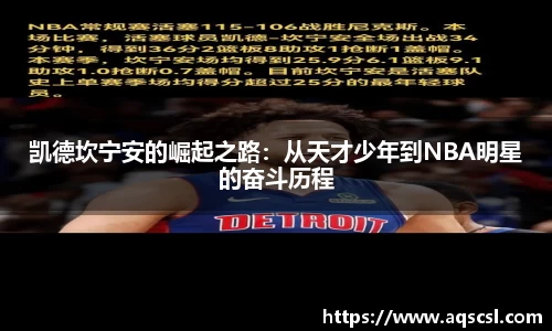 凯德坎宁安的崛起之路：从天才少年到NBA明星的奋斗历程