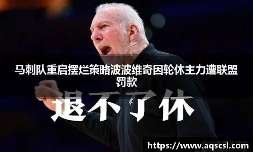 马刺队重启摆烂策略波波维奇因轮休主力遭联盟罚款