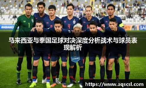马来西亚与泰国足球对决深度分析战术与球员表现解析