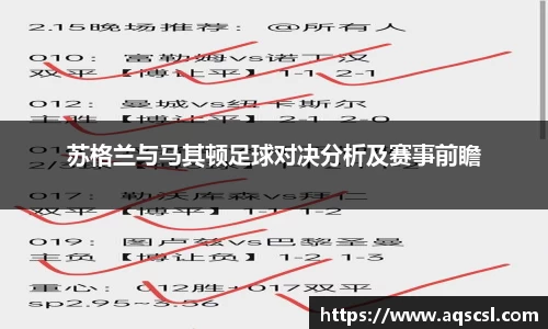 苏格兰与马其顿足球对决分析及赛事前瞻