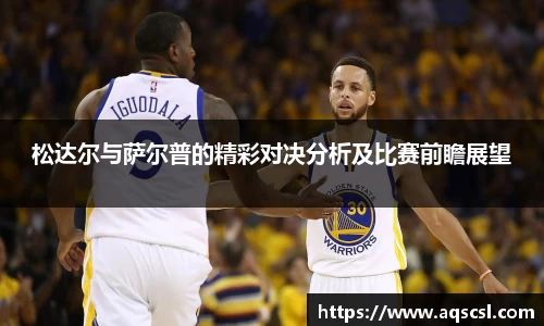 松达尔与萨尔普的精彩对决分析及比赛前瞻展望